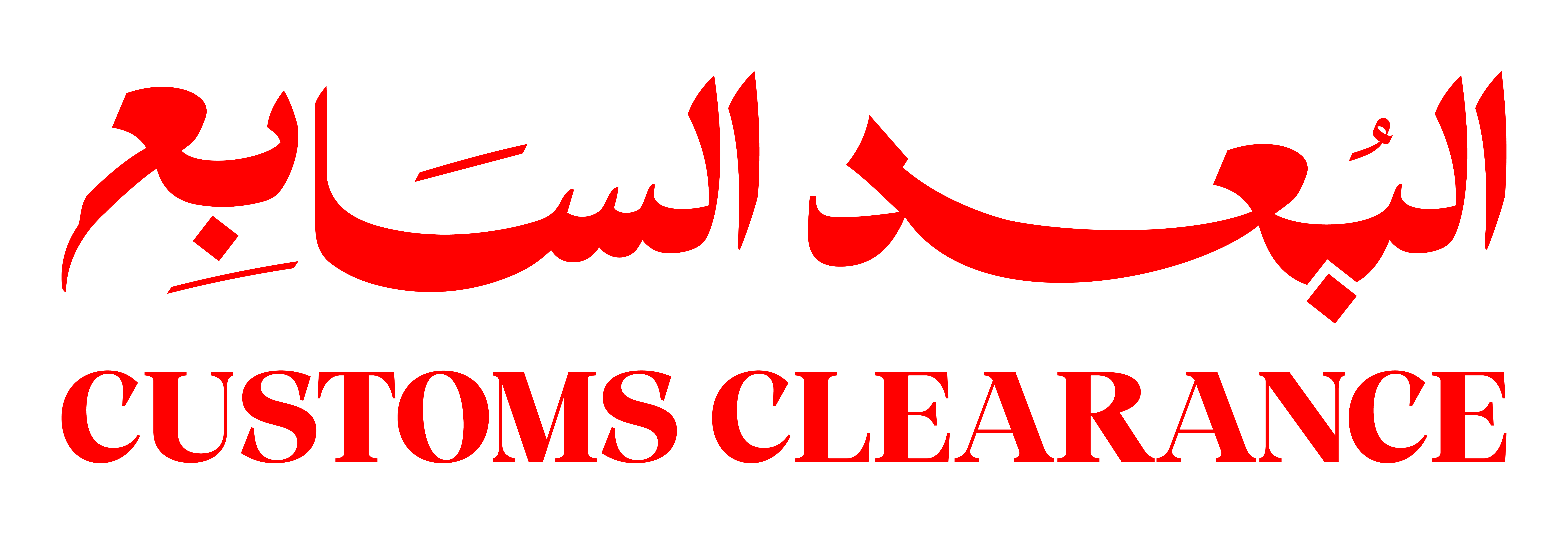 شركة البعد السابع للتخليص الجمركي